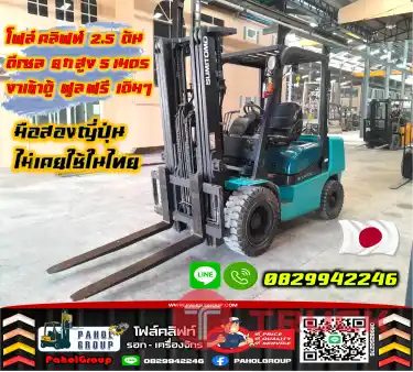 โฟล์คลิฟท์2.5ตัน ดีเซล ยกสูง5เมตร งาเข้าตู้ ฟูลฟรี เดิมๆญี่ปุ่น พร้อมใช้ มือสอง ไม่เคยใช้ในไทยชมเครื่องจักร โฟล์คลิฟท์ รอก นับ1000รายการจากญี่ปุ่นWWW.PAHOLGROUP.COM