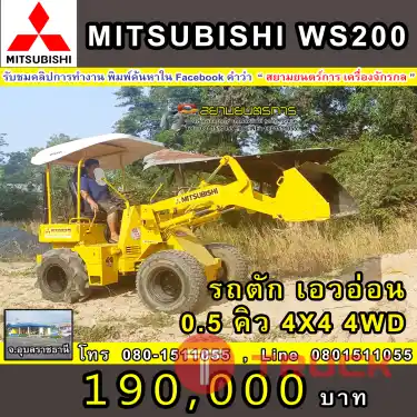 รถตัก รถตักล้อยาง Mitsubishi WS200 บุ้งกี๋ 0.5 คิว ระบบเลี้ยวเอวอ่อน ขับง่าย คล่องตัว วงเลี้ยงแคบ