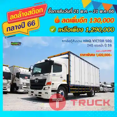 หกล้อตู้สิบบาน HINO VICTOR 500 240 แรงม้า ปี59