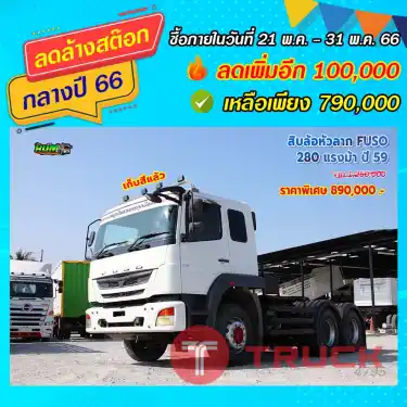 สิบล้อหัวลาก FUSO 280 แรงม้า ปี59