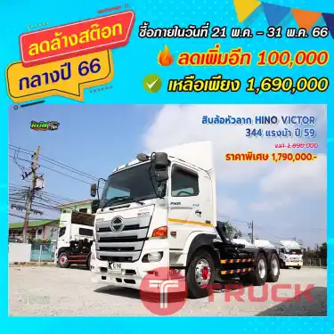 สิบล้อหัวลาก HINO VICTOR 500 344 แรงม้า ปี59