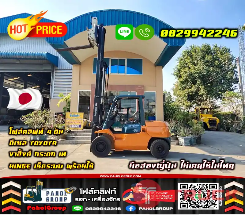 โฟล์คลิฟท์4ตัน 3ตัน 3.5ตัน ดีเซล TOYOTA งาฮิ้งค์ กระดก เท HINGE เช็คระบบพร้อมใช้ สภาพเหมือนใหม่ มือสองญี่ปุ่น ไม่เคยใช้ในไทยชมเครื่องจักร โฟล์คลิฟท์ รอก นับ1000รายการจากญี่ปุ่นWWW.PAHOLGROUP.COM