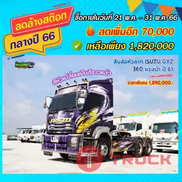 สิบล้อหัวลาก ISUZU GXZ 360 แรงม้า ปี61