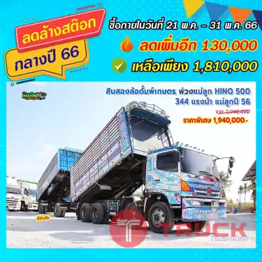 สิบสองดั้มพ์เกษตร พ่วงแม่ลูก HINO 500 344 แรงม้า ปี56