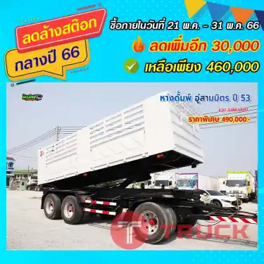 หางดั้มพ์ กระบะคอก ปี58