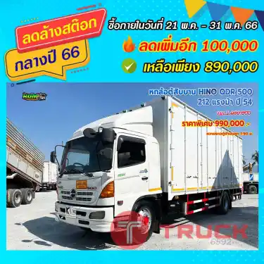 หกล้อตู้สิบบาน HINO QDR 500 212 แรงม้า ปี54