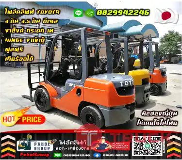 โฟล์คลิฟท์TOYOTA 3ตัน 3.5ตัน ดีเซล งาฮิ้งค์ กระดก เท HINGE งาเข้าตู้ ฟูลฟรี เกียร์ออโต้มือสองญี่ปุ่น ไม่เคยใช้ในไทยชมเครื่องจักร โฟล์คลิฟท์ รอก นับ1000รายการจากญี่ปุ่นWWW.PAHOLGROUP.COM