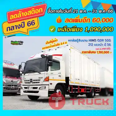 หกล้อตู้สิบบาน HINO QDR 500 212 แรงม้า ปี56