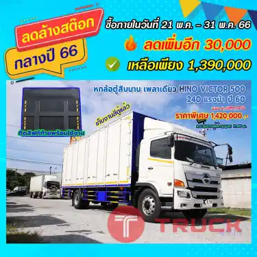 หกล้อตู้สิบบาน HINO VICTOR 500 240 แรงม้า ปี60
