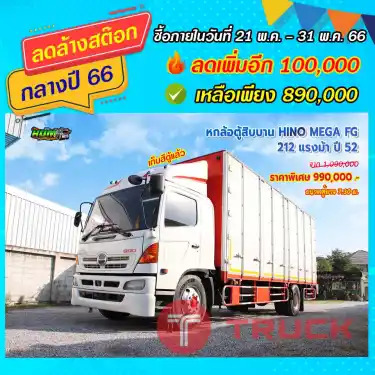 หกล้อตู้สิบบาน HINO MEGA FG 212 แรงม้า ปี52