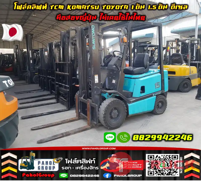 โฟล์คลิฟท์TCM KOMATSU TOYOTA 1ตัน 1.5ตัน ดีเซล มือสองญี่ปุ่นไม่เคยใช้ในไทยชมเครื่องจักร โฟล์คลิฟท์ รอก นับ1000รายการจากญี่ปุ่นWWW.PAHOLGROUP.COM