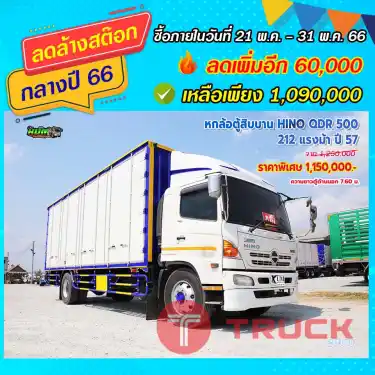 หกล้อตู้สิบบาน HINO QDR 500 212 แรงม้า ปี57