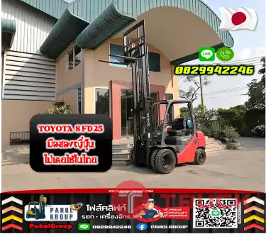 โฟล์คลิฟท์TOYOTA รุ่น8 FD25 ดีเซล เบนซิน แก๊ส 2.5ตัน มือสองญี่ปุ่น ไม่เคยใช้ในไทยมือสองญี่ปุ่นไม่เคยใช้ในไทยชมเครื่องจักร โฟล์คลิฟท์ รอก นับ1000รายการจากญี่ปุ่นWWW.PAHOLGROUP.COM