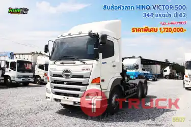 สิบล้อหัวลาก HINO VICTOR 500 344 แรงม้า ปี62