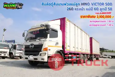 สิบล้อตู้สิบบานพ่วงแม่ลูก HINO VICTOR 500 260 แรงม้า ปี58