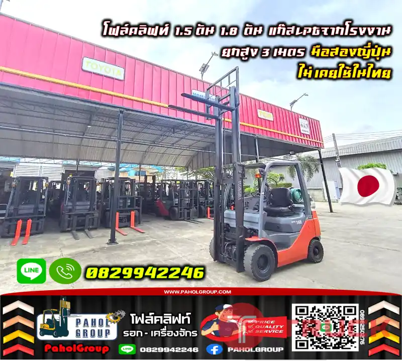 โฟล์คลิฟท์1.5ตัน 1.8ตัน แก๊สLPGจากโรงงาน ยกสูง3เมตร มือสองญี่ปุ่น ไม่เคยใช้ในไทยมือสองญี่ปุ่นไม่เคยใช้ในไทยชมเครื่องจักร โฟล์คลิฟท์ รอก นับ1000รายการจากญี่ปุ่นWWW.PAHOLGROUP.COM