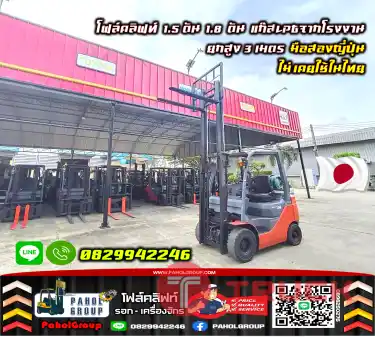 โฟล์คลิฟท์1.5ตัน 1.8ตัน แก๊สLPGจากโรงงาน ยกสูง3เมตร มือสองญี่ปุ่น ไม่เคยใช้ในไทยมือสองญี่ปุ่นไม่เคยใช้ในไทยชมเครื่องจักร โฟล์คลิฟท์ รอก นับ1000รายการจากญี่ปุ่นWWW.PAHOLGROUP.COM