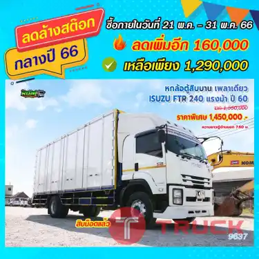 หกล้อตู้สิบบาน ISUZU FTR 240 แรงม้า ปี60