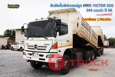 สิบล้อดั้มพ์พ่วงแม่ HINO VICTOR 500 344 แรงม้า ปี56