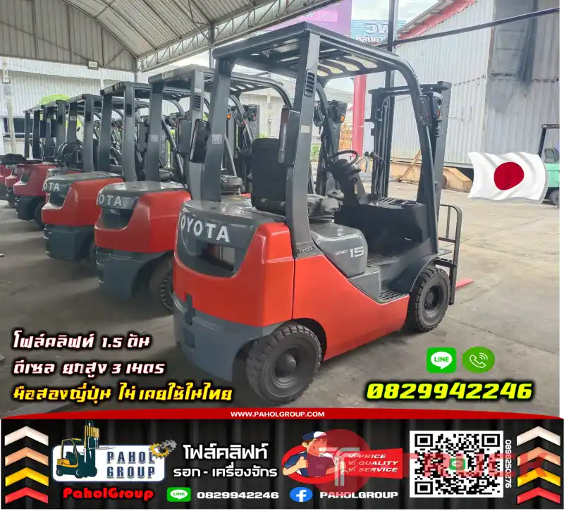 โฟล์คลิฟท์1.5ตัน ฟอล์คลิฟท์1.5ตัน ดีเซล ยกสูง3เมตร มือสองญี่ปุ่นไม่เคยใช้ในไทยชมเครื่องจักร โฟล์คลิฟท์ รอก นับ1000รายการจากญี่ปุ่นWWW.PAHOLGROUP.COM