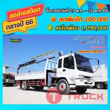 หกล้อเครน ISUZU FTR 200 แรงม้า ปี49