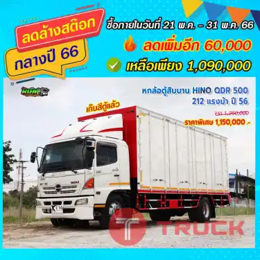 หกล้อตู้สิบบาน HINO QDR 500 212 แรงม้า ปี56