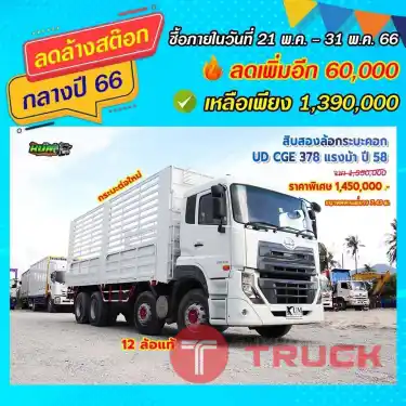 สิบสองล้อ กระบะคอก UD CGE 378 แรงม้า ปี58