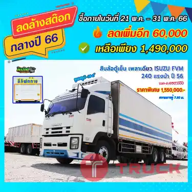 หกล้อโดยสาร ISUZU FVM 240 แรงม้า ปี56