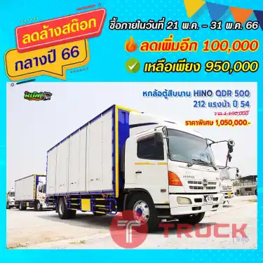 หกล้อตู้สิบบาน HINO QDR 500 212 แรงม้า ปี54