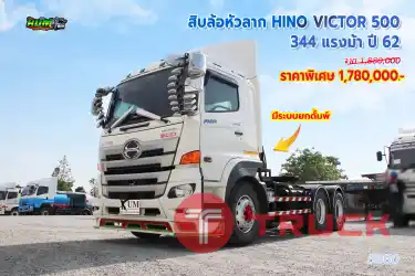 สิบล้อหัวลาก HINO VICTOR 500 344 แรงม้า ปี62