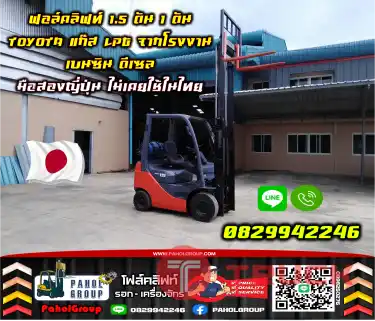 ฟอล์คลิฟท์1.5ตัน 1ตัน TOYOTA แก๊สLPG จากโรงงาน เบนซิน ดีเซล มือสองญี่ปุ่นไม่เคยใช้ในไทยชมเครื่องจักร โฟล์คลิฟท์ รอก นับ1000รายการจากญี่ปุ่นWWW.PAHOLGROUP.COM
