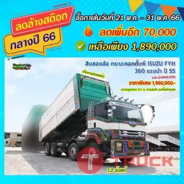 สิบสองล้อ กระบะคอกดั้มพ์ ISUZU FYH 360 แรงม้า ปี55