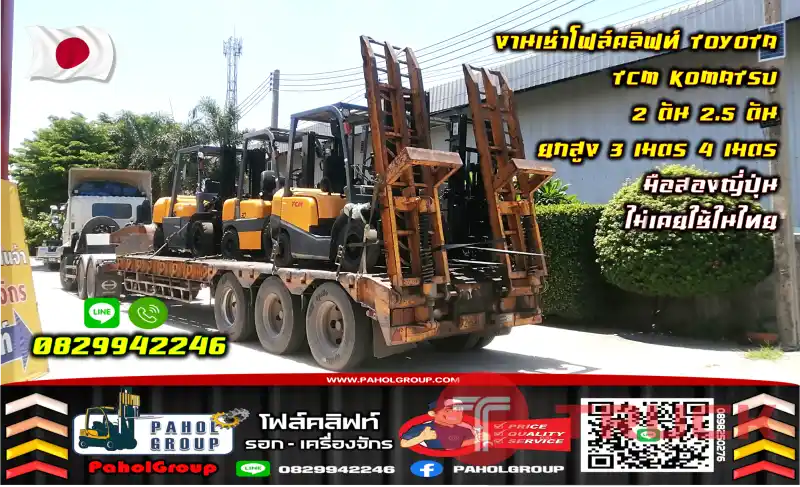 งานเช่าโฟล์คลิฟท์TOYOTA TCM KOMATSU 2ตัน 2.5ตัน ยกสูง3เมตร 4เมตร มือสองญี่ปุ่น ไม่เคยใช้ในไทยชมเครื่องจักร โฟล์คลิฟท์ รอก นับ1000รายการจากญี่ปุ่นWWW.PAHOLGROUP.COM