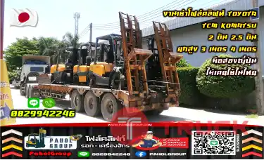 งานเช่าโฟล์คลิฟท์TOYOTA TCM KOMATSU 2ตัน 2.5ตัน ยกสูง3เมตร 4เมตร มือสองญี่ปุ่น ไม่เคยใช้ในไทยชมเครื่องจักร โฟล์คลิฟท์ รอก นับ1000รายการจากญี่ปุ่นWWW.PAHOLGROUP.COM