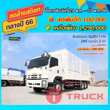 สิบล้อคอก ISUZU FVM 240 แรงม้า ปี57