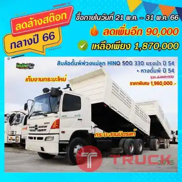 สิบล้อดั้มพ์พ่วงแม่ลูก HINO 500 330 แรงม้า + หางดั้มพ์ ปี54