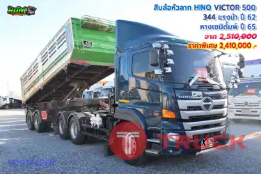 สิบล้อหัวลาก HINO VICTOR 500 344 แรงม้า ปี62 + หางเซมิดั้มพ์ ปี65
