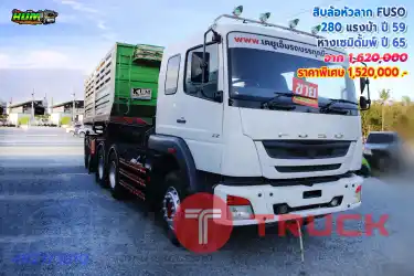 สิบล้อหัวลาก FUSO 280 แรงม้า ปี59 + หางเซมิดั้มพ์ ปี65