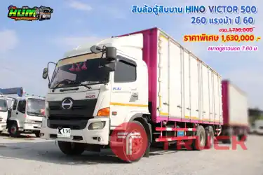 สิบล้อตู้สิบบาน HINO VICTOR 500 260 ปี60