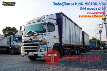 สิบล้อตู้สิบบาน HINO VICTOR 500 344 แรงม้า ปี61