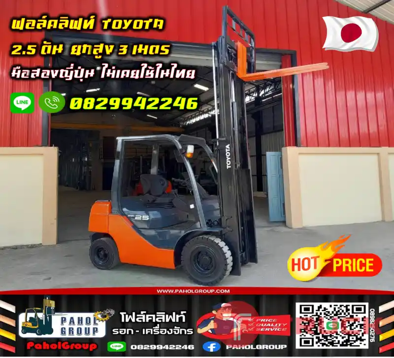 ฟอล์คลิฟท์TOYOTA โฟล์คลิฟท์2.5ตัน ยกสูง3เมตร มือสองญี่ปุ่นไม่เคยใช้ในไทย ดีเซล เช่าโฟล์คลิฟท์ทั่วประเทศ กรุงเทพ นนทบุรี ปทุมธานีมือสองญี่ปุ่นไม่เคยใช้ในไทยชมเครื่องจักร โฟล์คลิฟท์ รอก นับ1000รายการจากญี่ปุ่นWWW.PAHOLGROUP.COM