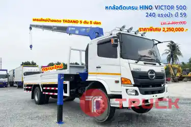 หกล้อเครน HINO VICTOR 500 240 แรงม้า ปี59