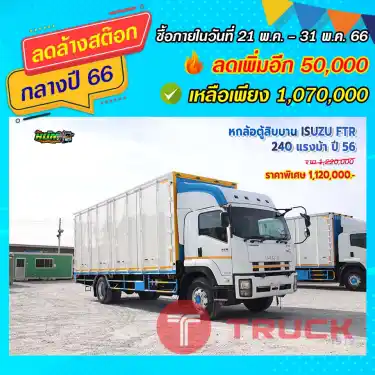 หกล้อตู้สิบบาน ISUZU FTR 240 แรงม้า ปี 56