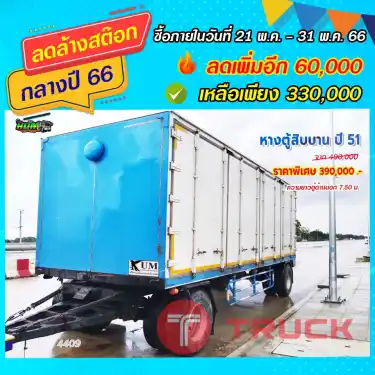 หางตู้สิบบาน ปี51 พร้อมใช้งาน