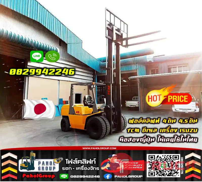 ฟอล์คลิฟท์4ตัน 4.5ตัน 5ตัน ยกสูง4เมตร 5เมตร TCM ดีเซล เครื่องISUZU มือสองญี่ปุ่นไม่เคยใช้ในไทยงานเช่าฟอล์คลิฟท์ ดีเซล ยกสูง5เมตร ทั่วประเทศ กรุงเทพ นนทบุรี ปทุมธานีมือสองญี่ปุ่นไม่เคยใช้ในไทยชมเครื่องจักร โฟล์คลิฟท์ รอก นับ1000รายการจากญี่ปุ่นWWW.PAHOLGRO
