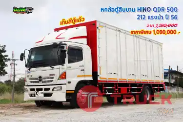 หกล้อตู้สิบบาน HINO QDR 500 212 แรงม้า ปี56