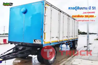 หางตู้สิบบาน ปี 51