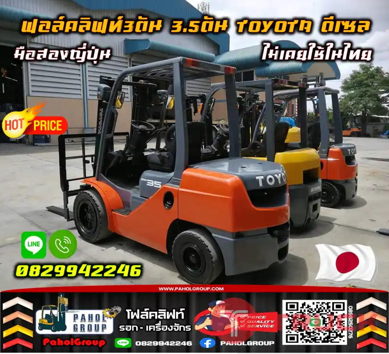 ฟอล์คลิฟท์3ตัน 3.5ตัน TOYOTA ดีเซล โตโยต้า มือสองญี่ปุ่นไม่เคยใช้ในไทย เช่าฟอล์คลิฟท์ ทั่วประเทศ กรุงเทพ นนทบุรี ปทุมธานีมือสองญี่ปุ่นไม่เคยใช้ในไทยชมเครื่องจักร โฟล์คลิฟท์ รอก นับ1000รายการจากญี่ปุ่นWWW.PAHOLGROUP.COM