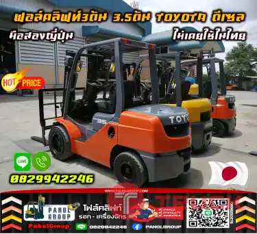 ฟอล์คลิฟท์3ตัน 3.5ตัน TOYOTA ดีเซล โตโยต้า มือสองญี่ปุ่นไม่เคยใช้ในไทย เช่าฟอล์คลิฟท์ ทั่วประเทศ กรุงเทพ นนทบุรี ปทุมธานีมือสองญี่ปุ่นไม่เคยใช้ในไทยชมเครื่องจักร โฟล์คลิฟท์ รอก นับ1000รายการจากญี่ปุ่นWWW.PAHOLGROUP.COM