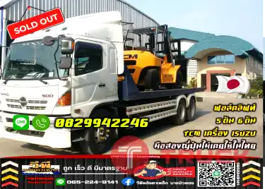 ฟอล์คลิฟท์5ตัน 6ตัน TCMเครื่องISUZU ดีเซล สวย ใช้น้อยเช่าฟอล์คลิฟท์ ดีเซล ยกสูง5เมตร ทั่วประเทศ กรุงเทพ นนทบุรี ปทุมธานีมือสองญี่ปุ่นไม่เคยใช้ในไทยชมเครื่องจักร โฟล์คลิฟท์ รอก นับ1000รายการจากญี่ปุ่นWWW.PAHOLGROUP.COM